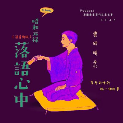 第47回:【漫畫對談】百年的斟酌說一段故事,講聊雲田晴子的《昭和元祿落語心中》 ft.Sandy (魔術師) 