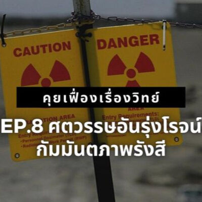 คุยเฟื่องเรื่องวิทย์ EP.8 ศตวรรษอันรุ่งโรจน์ : กัมมันตภาพรังสี | The Projectile 