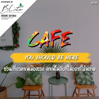 YSBH EP10: ชวนเที่ยวคาเฟ่เมืองรอง คาเฟ่ไม่ลับที่ไม่อยากให้พลาด
