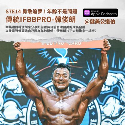 S7E14 勇敢追夢 ! 年齡不是問題 IFBBPRO 韓俊朗