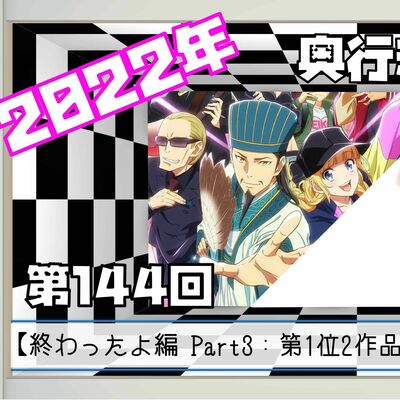 【第144回】奥行きのあるラジオ～2022年春アニメ終わったよ編～ Part3【ランキング】
