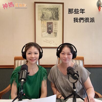 EP193【那些年 我們很派】ft. 歐式派店 Amay