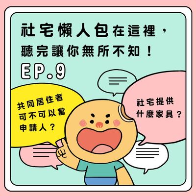 S2E9｜社宅懶人包在這裡，聽完讓你無所不知！