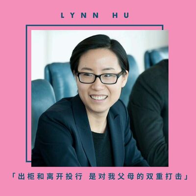 Lynn 加拿大华人「出柜和离开投行 是对我父母的双重打击」