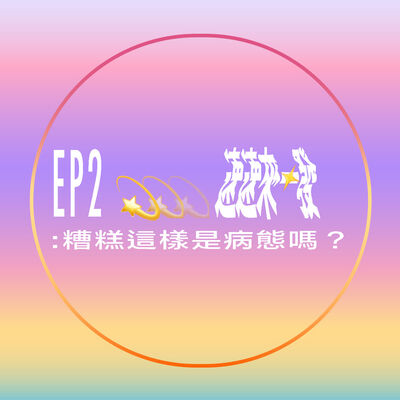 EP2：糟糕這樣是病態嗎？