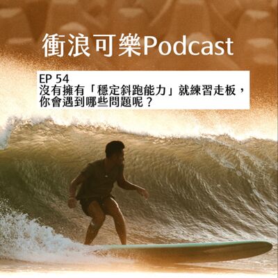 EP 54 沒有『穩定斜跑的能力』就練習走板， 你會遇到哪些問題呢？