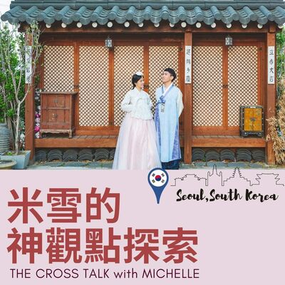 #20【世界拼塊🧩】아버지(A bo ji)  撒拉黑唷!!｜韓國首爾 ft. Kiki Lin S1Ep20 