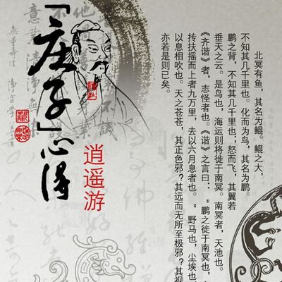 Day 9 逍遥游（节选）