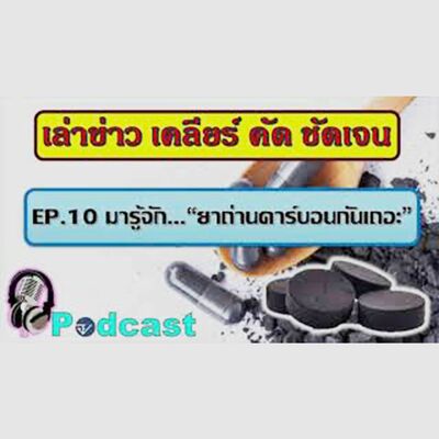 Ep.10 มารู้จัก... ยาถ่านคาร์บอนกันเถอะ  (FDA Podcast   เล่าข่าว เคลียร์ คัด ชัดเจน)