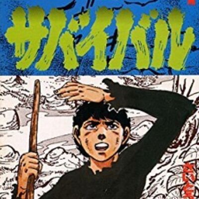 第18回:在這部古早的漫畫中有最純粹的遇難故事,聊聊齊藤隆夫的《陸地沉沒記》