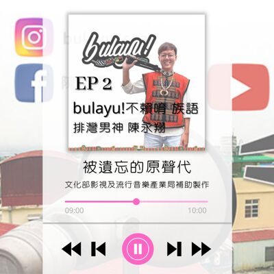 ep2.「bulayu！不賴唷 族語 」排灣男神 陳永翔