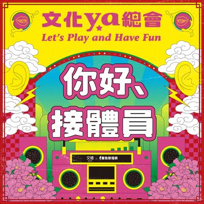 文化ya總會第二十一集：你好，接體員