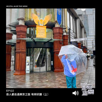 EP122 - 係人都去過東京之旅 有咩好講（上）