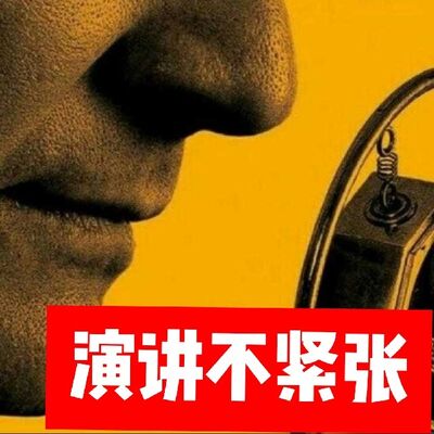 演讲讲多了，是不是就不紧张了？