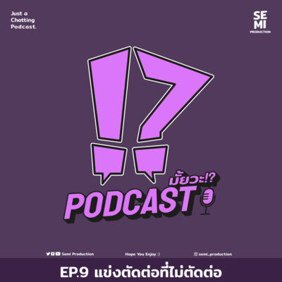 Podcast มั้ยวะ!? - EP9 แข่งตัดต่อที่ไม่ตัดต่อ
