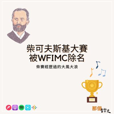 【柴可夫斯基大赛被WFIMC除名】柴赛经历过的大风大浪
