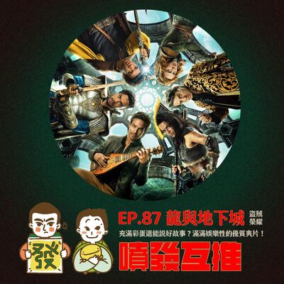 噴發互推–ep.87：【龍與地下城：盜賊榮耀】充滿彩蛋還能說好故事？滿滿娛樂性的優質爽片！