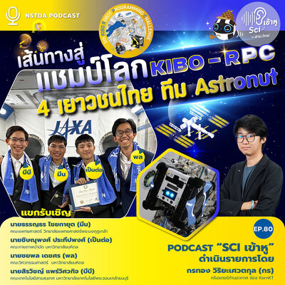 Sci เข้าหู EP.80 - เส้นทางสู่แชมป์โลก Kibo-RPC ของ 4 เยาวชนไทย ทีม Astronut