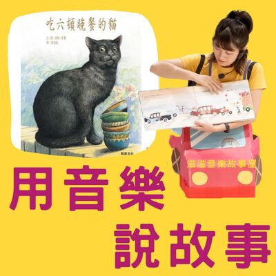 EP.01【繪本故事】 吃六頓晚餐的貓