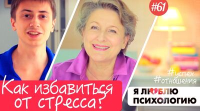 Стресс: Как избавиться от стресса? (61)