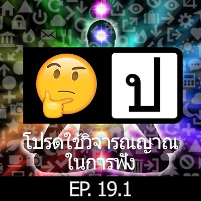 โปรดใช้วิจารณญาณในการฟัง EP 19.1 : misc