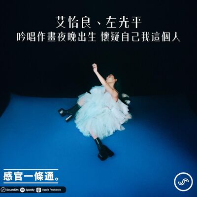 EP93｜艾怡良、左光平：吟唱作畫夜晚出生 懷疑自己我這個人