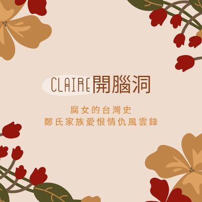 Claire開腦洞—腐女的台灣史 鄭氏家族愛恨情仇風雲錄