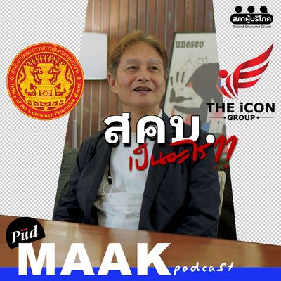 ปัญหา สคบ. ไทย | พูดมาก Podcast EP.127