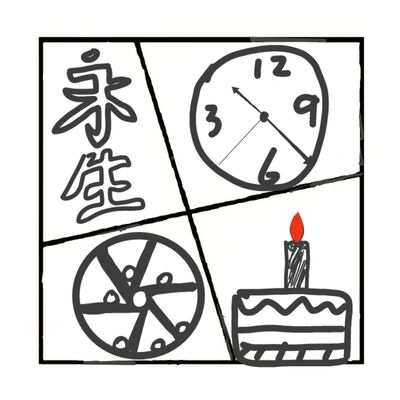 409.假如人类能永生