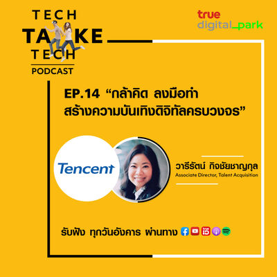 EP. 14: Tencent – กล้าคิด ลงมือทำ สร้างความบันเทิงดิจิทัลครบวงจร
