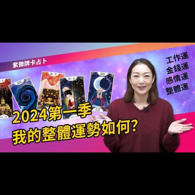 2024第一季我的整體運勢如何？►國際紫微學會&大耕老師◄請開字幕