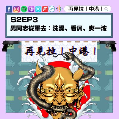 【再見拉中港】＃S2EP3 漫無目的閒聊，推坑T寶簽志願役