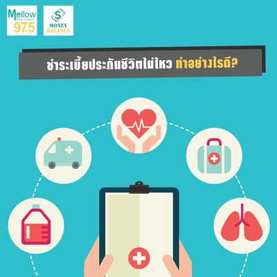 Money Balance Ep.37 "ชำระเบี้ยประกันไม่ไหว ทำอย่างไรดี?"