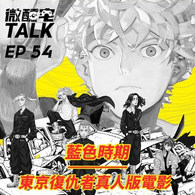 EP54 東京復仇者真人版電影 / 藍色時期