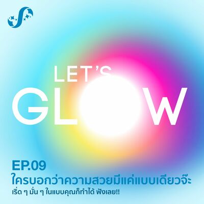 LG9 ใครบอกว่าความสวยมีแค่แบบเดียวจ๊ะ เริ่ด ๆ มั่น ๆ ในแบบคุณก็ทำได้ ฟังเลย!!