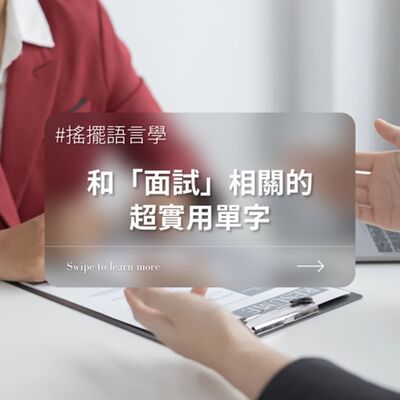 ＃搖擺語言學56 和「面試」相關的超實用單字