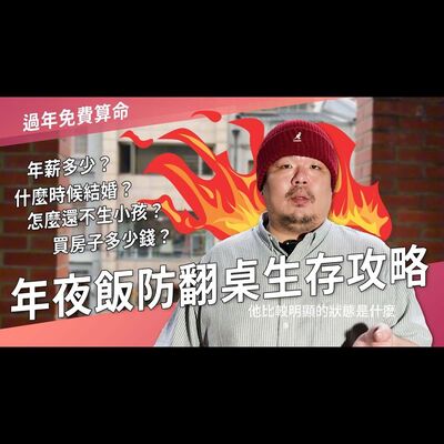 年夜飯防翻桌生存攻略►國際紫微學會&大耕老師◄請開字幕