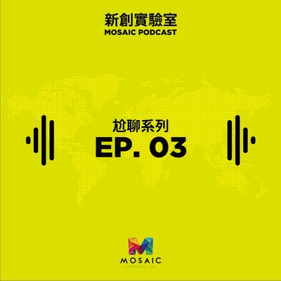 尬聊系列 EP. 03 先別說這個了，你聽過安麗(Amway)嗎？Feat. Mr. V