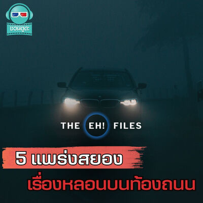 5 แพร่งสยอง เรื่องหลอนบนท้องถนน - THE EH!(เอ๊ะ) FILES PODCAST
