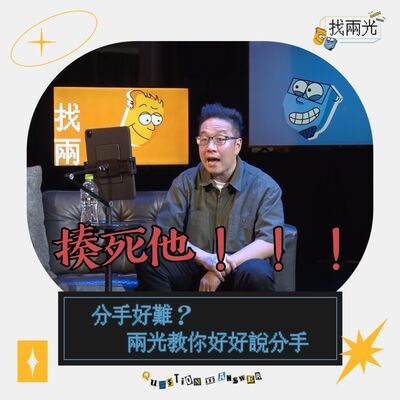 分手好難？如何好好說分手？｜找兩光 EP.19