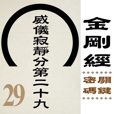 威儀寂靜分第二十九-願解如來真實義