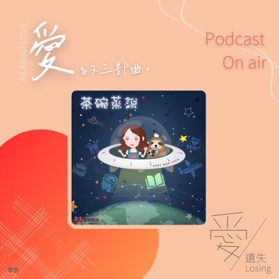 EP.82 【特輯】#愛的三部曲之podcaster串連活動遺失愛的過程-自己 (feat. 新北少年警察隊) 