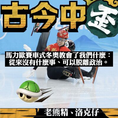 【馬力歐賽車式冬奧】從來沒有什麼事、可以完全脫離政治。