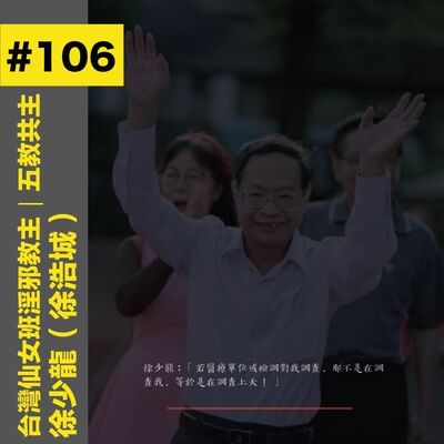 #106 台灣仙女班淫邪教主｜五教共主 - 徐少龍（徐浩城）