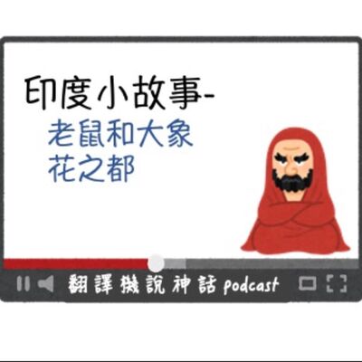 印度小故事第四集-老鼠和大象＋花之都