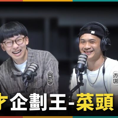 娛人的喜劇日常EP.61｜台灣現場喜劇企劃王 菜頭