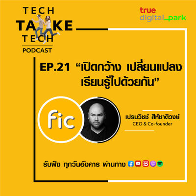EP. 21: Storylog (Fictionlog) - เปิดกว้าง เปลี่ยนแปลง เรียนรู้ไปด้วยกัน