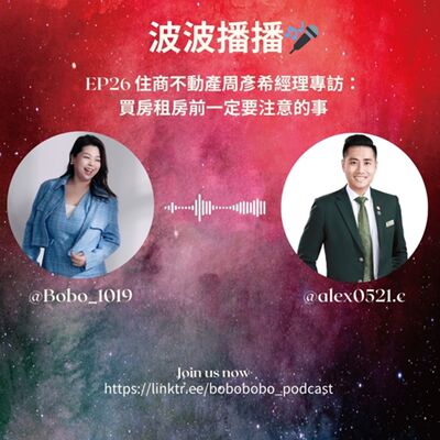 波波播播EP26 住商不動產周彥希經理專訪：買房租房前一定要注意的事