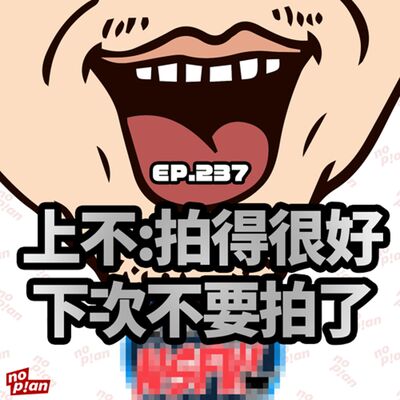 EP237 上不:拍得很好 下次不要拍了