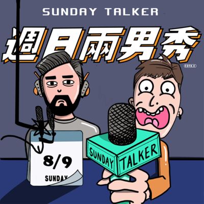 SE2-EP5:［職業談］你要一輩子賺10年的錢，還是要10年賺一輩子的錢？